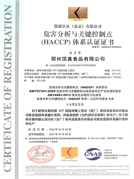 HACCP體系認證證書（中文版）