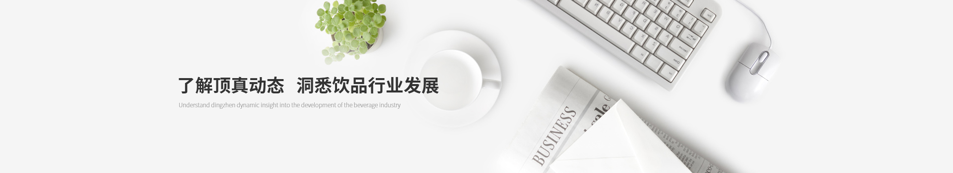 了解頂真動(dòng)態(tài)，洞悉飲品行業(yè)發(fā)展